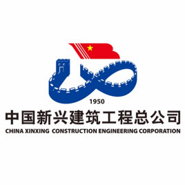 中国新兴建筑工程总公司